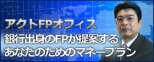 アクトFPオフィス 銀行出身のFPが提案するあなたのためのマネープラン