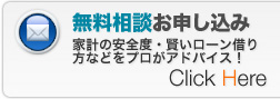 ファイナンシャルプランナーの株式会社アクトFPオフィスへの無料相談お申し込み