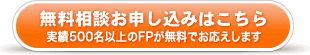 無料相談お申し込みはこちら